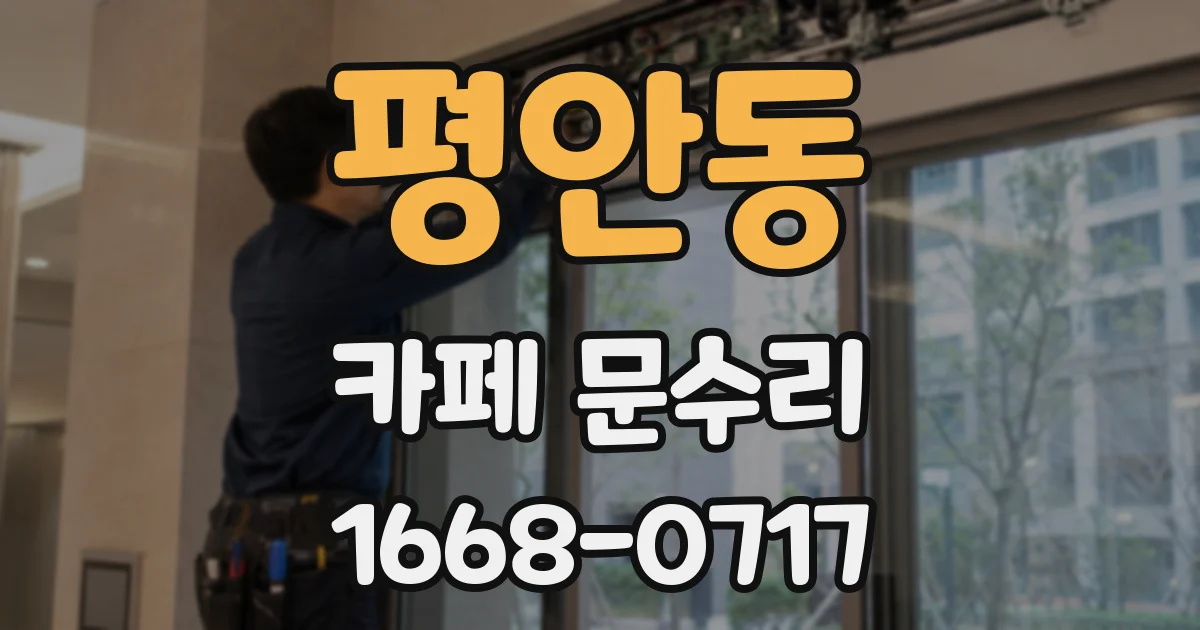 평안동 카페 문수리