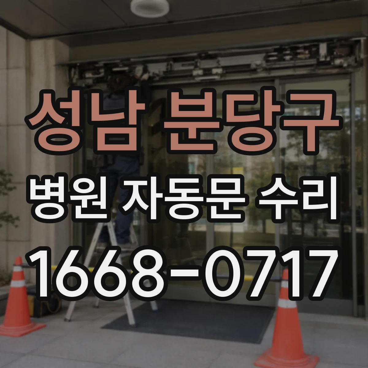 성남 분당구 병원 자동문 수리