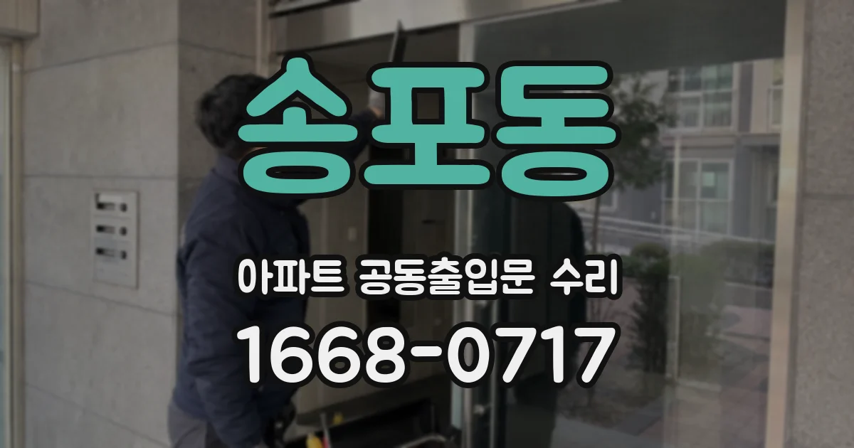 송포동 아파트 공동출입문 수리