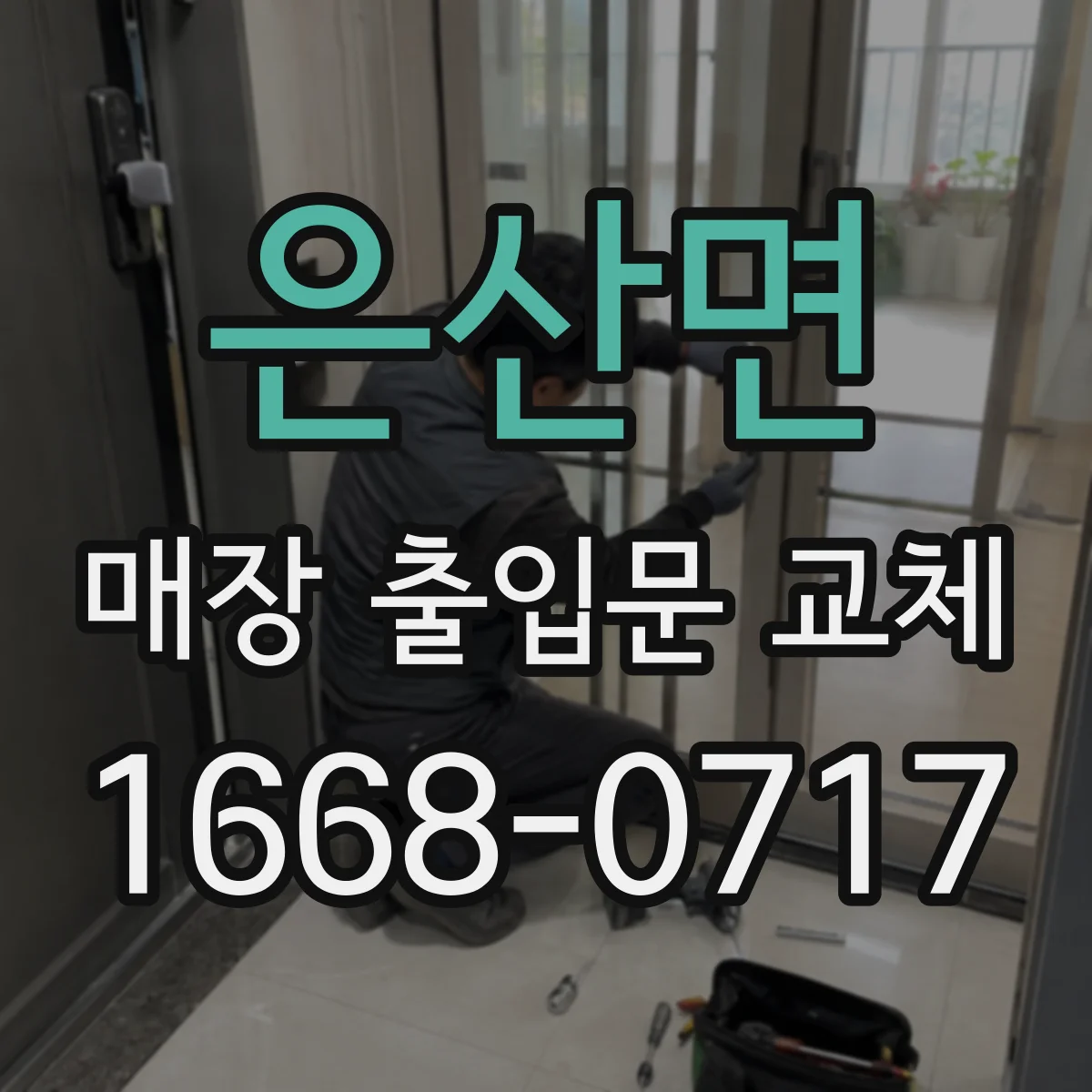 은산면 매장 출입문 교체