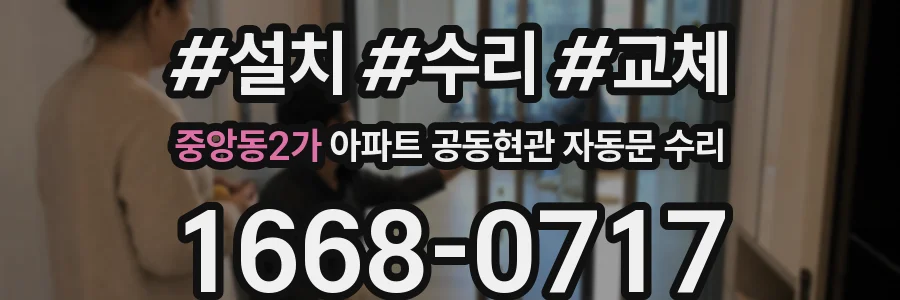 중앙동2가 아파트 공동현관 자동문 수리