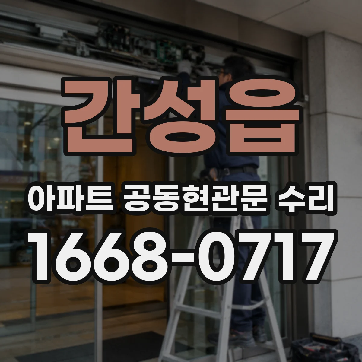 간성읍 아파트 공동현관문 수리