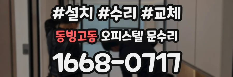 동빙고동 오피스텔 문수리