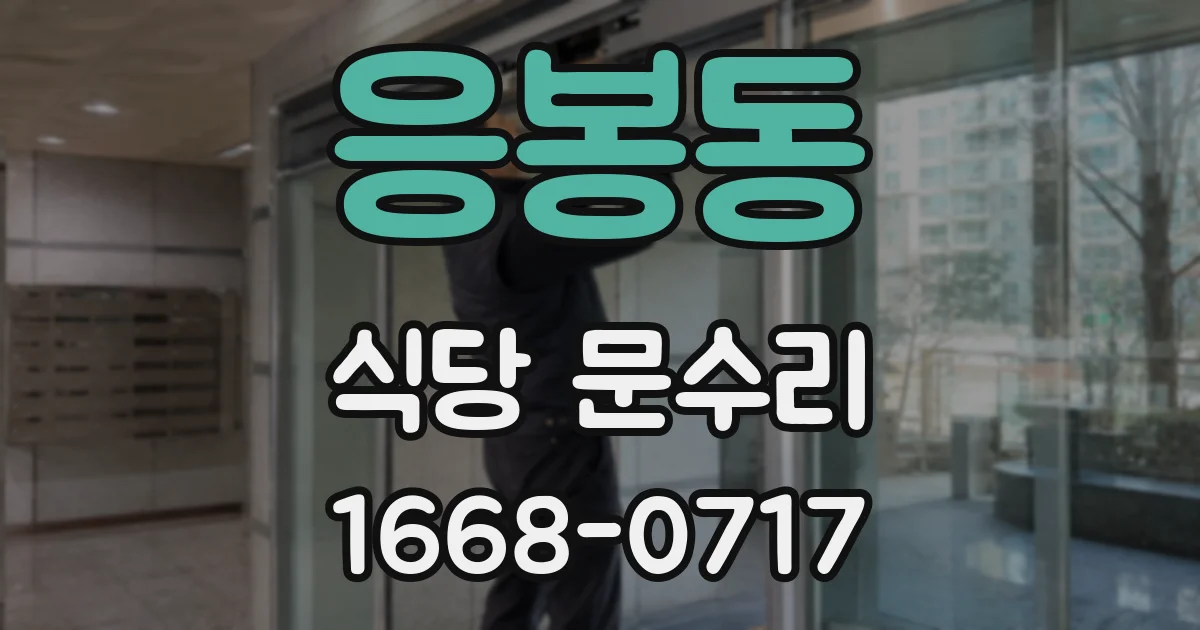 응봉동 식당 문수리