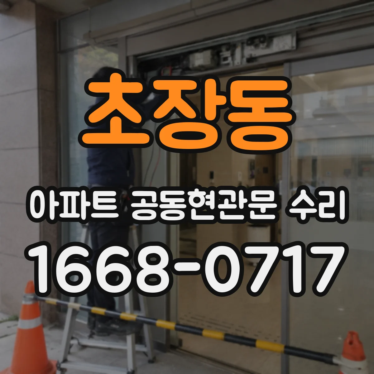 초장동 아파트 공동현관문 수리