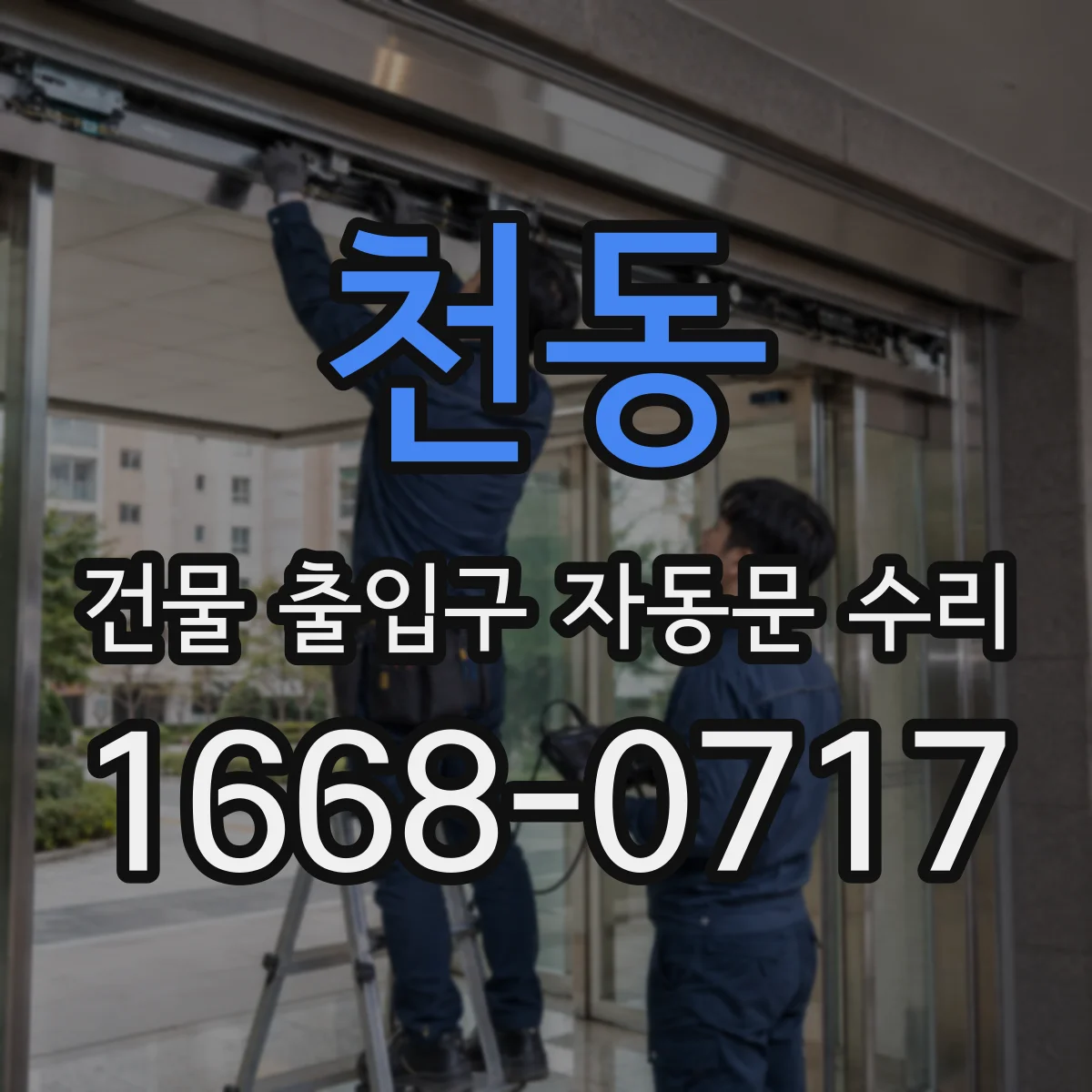 천동 건물 출입구 자동문 수리