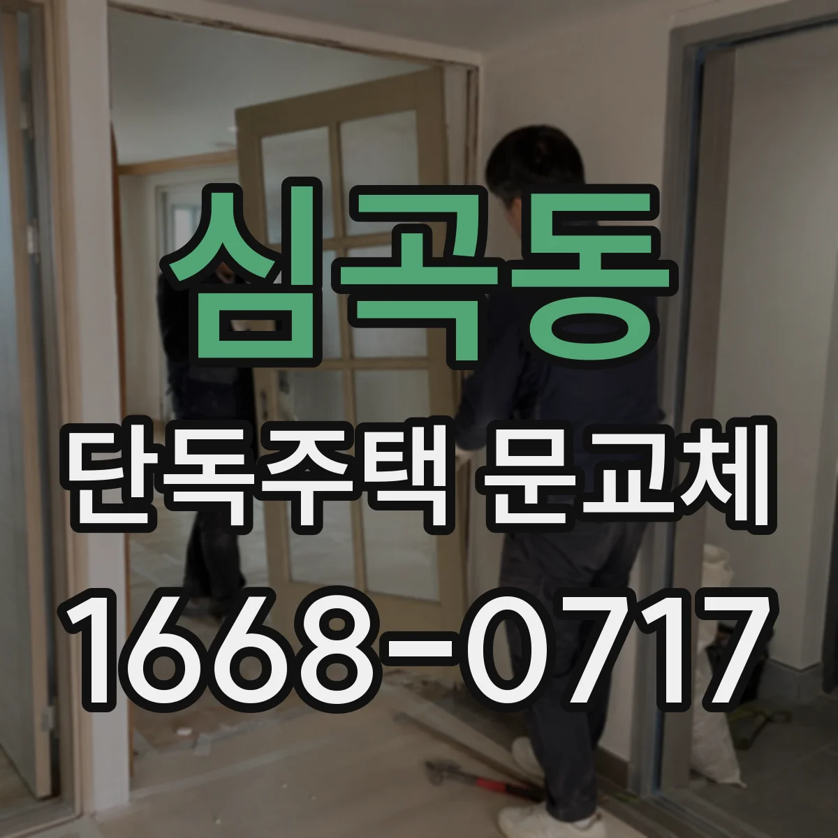 심곡동 단독주택 문교체
