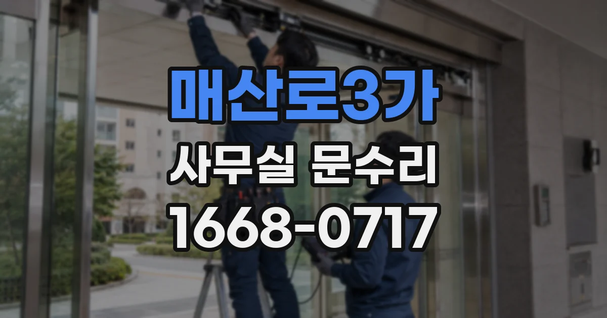 매산로3가 사무실 문수리