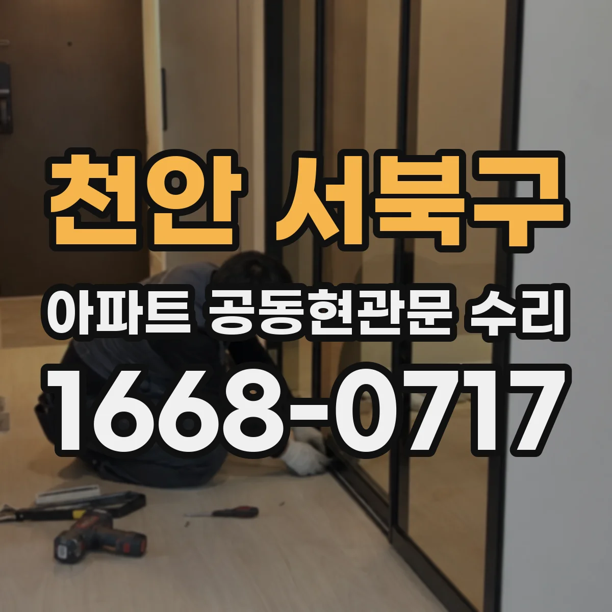 천안 서북구 아파트 공동현관문 수리