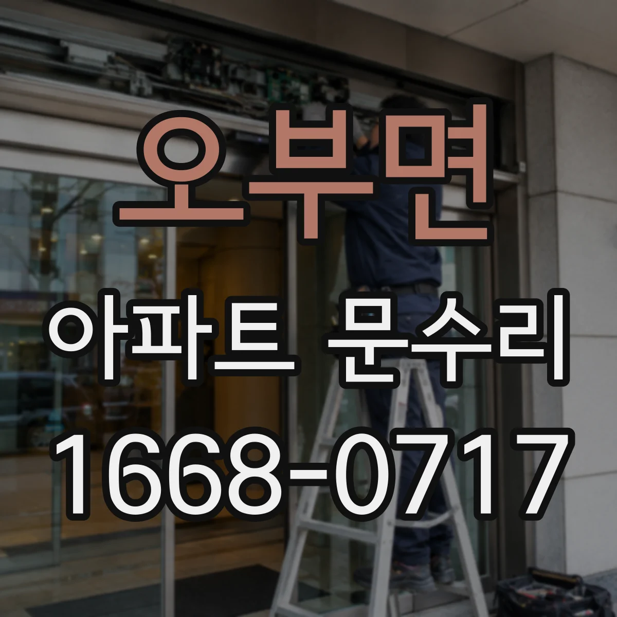 오부면 아파트 문수리 중문 슬라이딩 소음 원인인 레일 마모 잡기