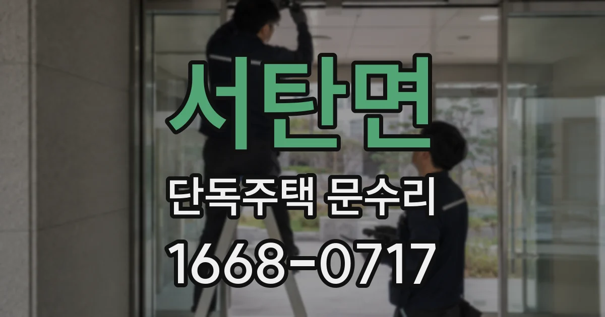 서탄면 단독주택 문수리