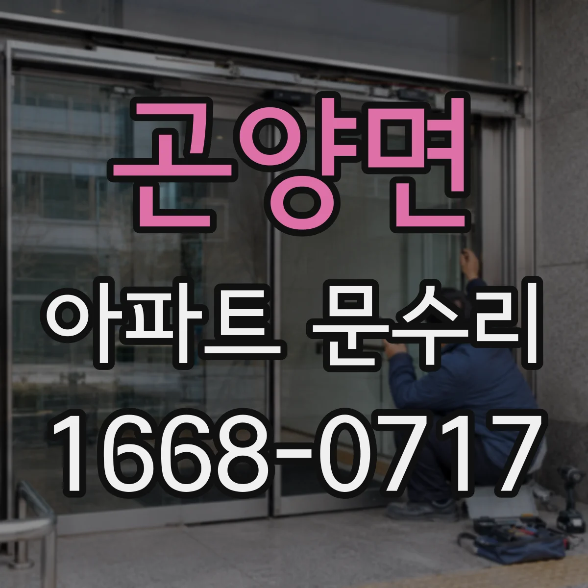 곤양면 아파트 문수리