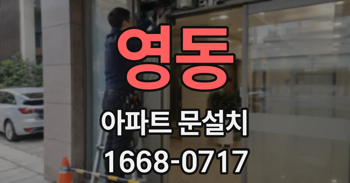 영동 아파트 문설치