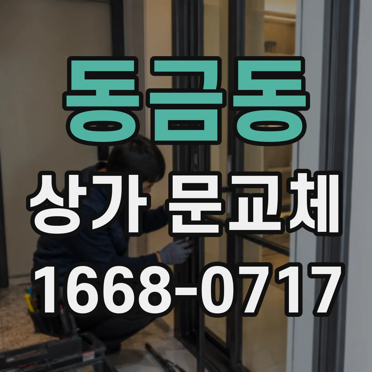 동금동 상가 문교체