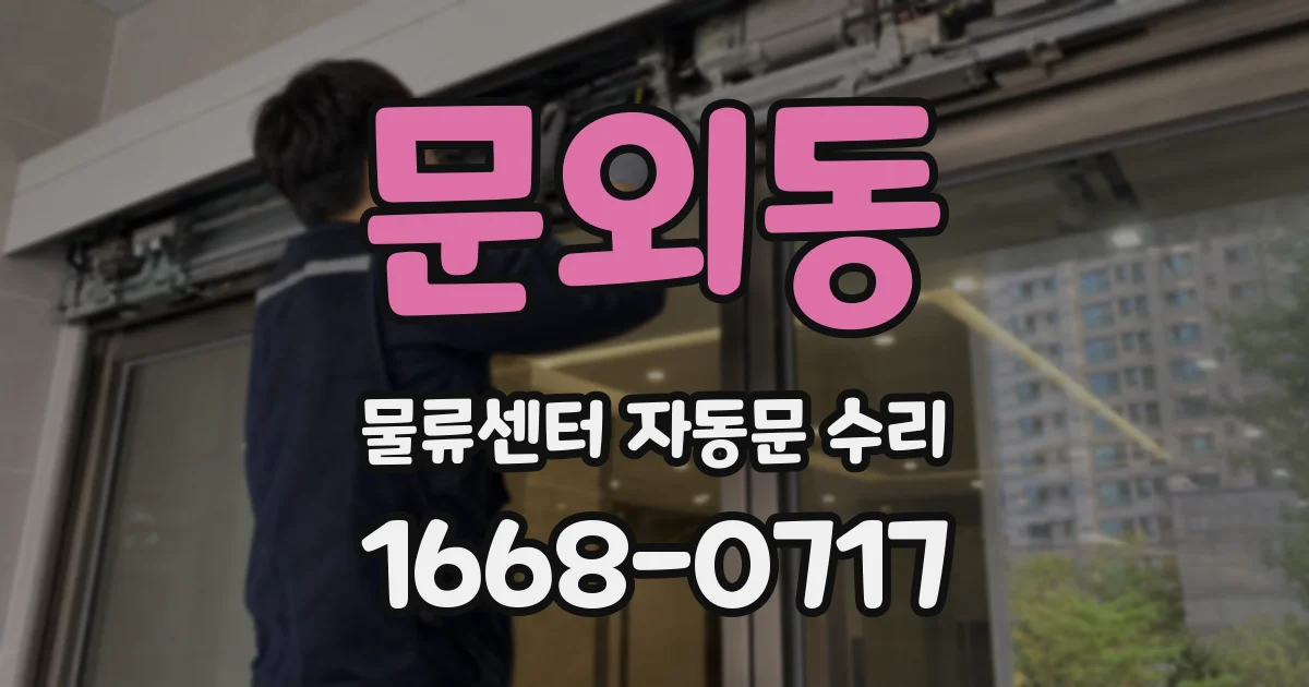 문외동 물류센터 자동문 수리