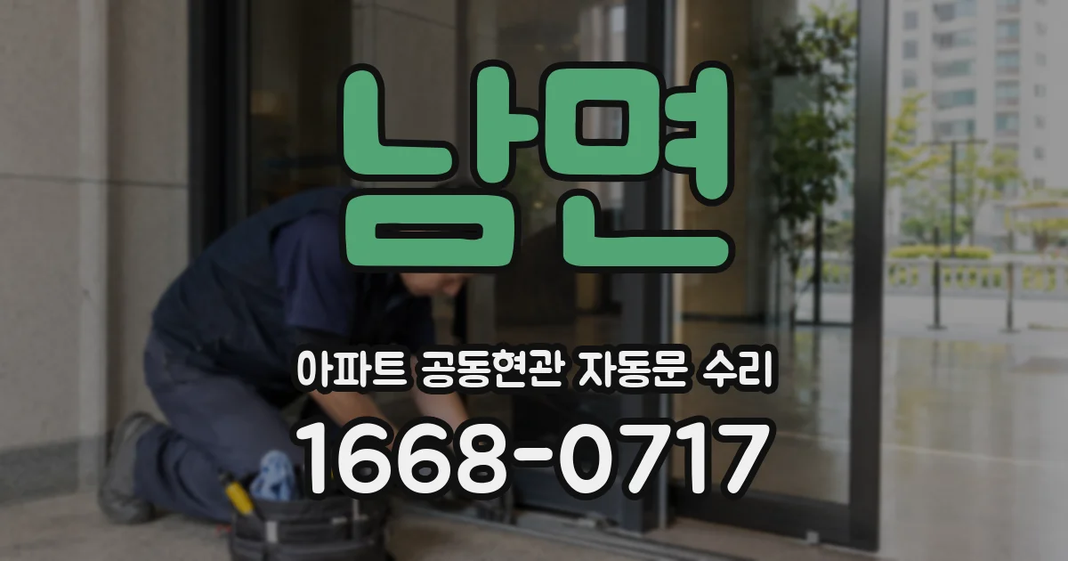 남면 아파트 공동현관 자동문 수리