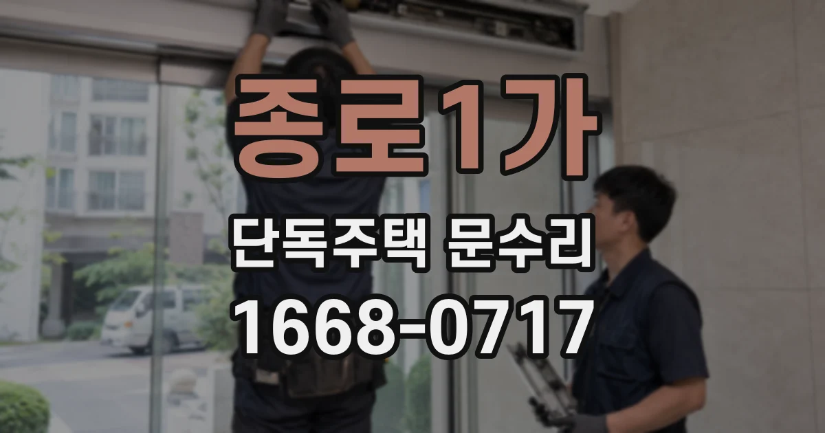 종로1가 단독주택 문수리