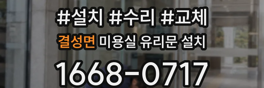 결성면 미용실 유리문 설치