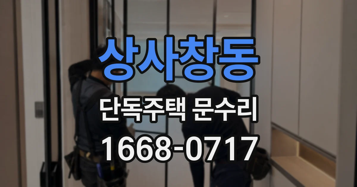 상사창동 단독주택 문수리