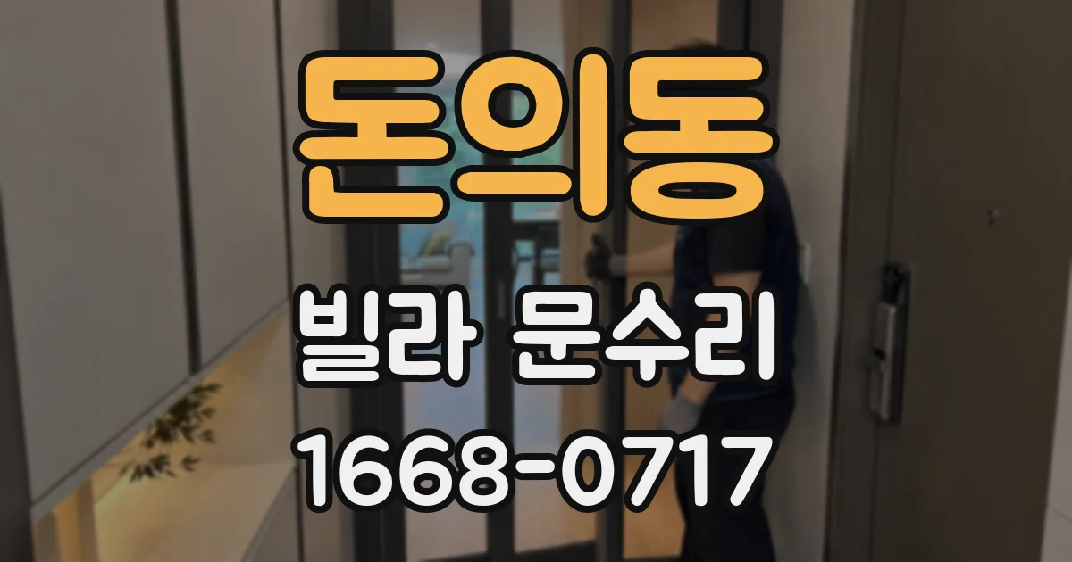 돈의동 빌라 문수리