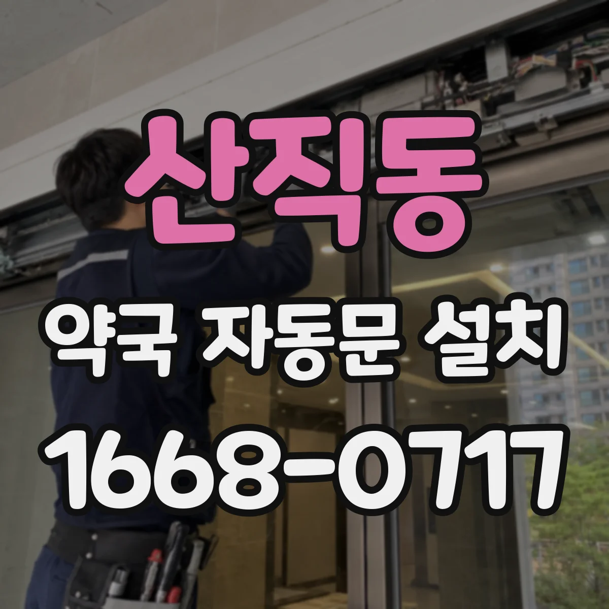 산직동 약국 자동문 설치