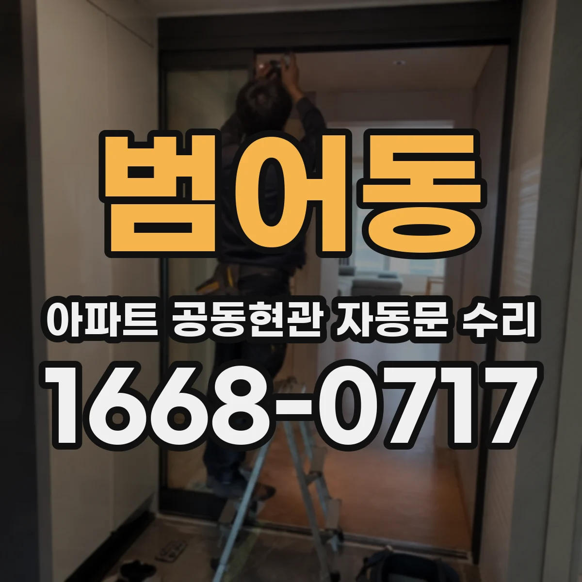 범어동 아파트 공동현관 자동문 수리