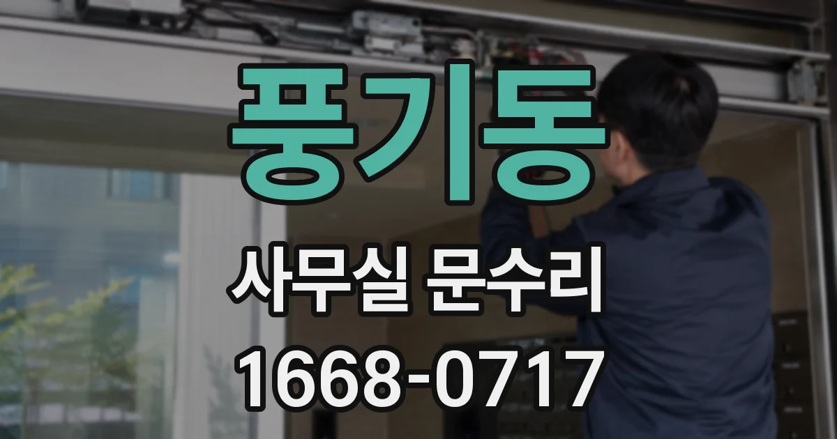 풍기동 사무실 문수리