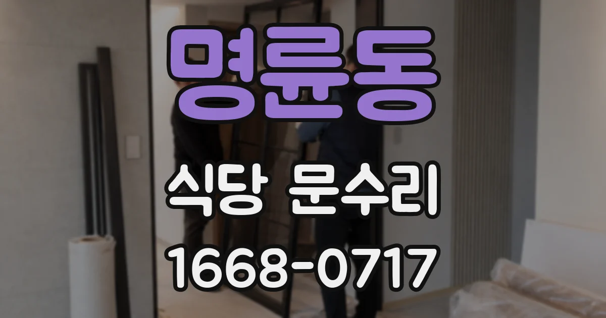 명륜동 식당 문수리