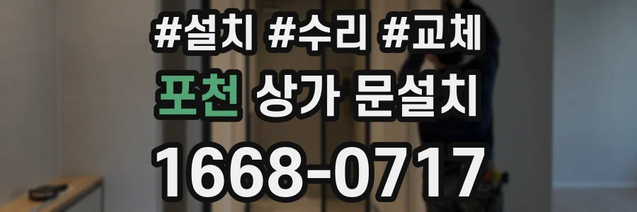 포천 상가 문설치