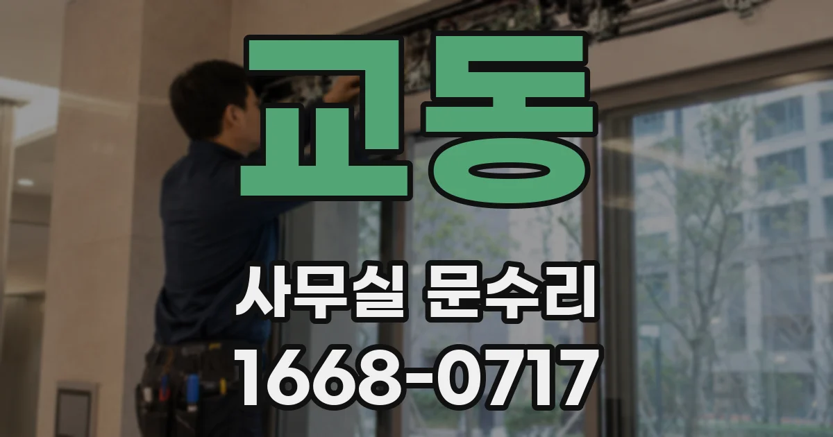 교동 사무실 문수리