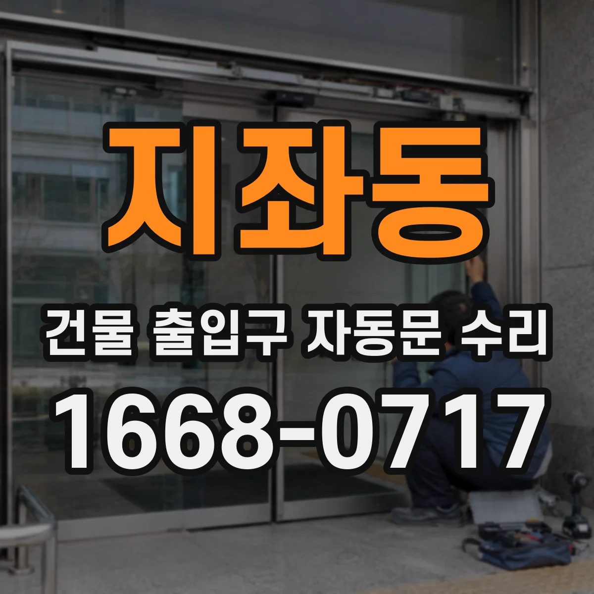지좌동 건물 출입구 자동문 수리