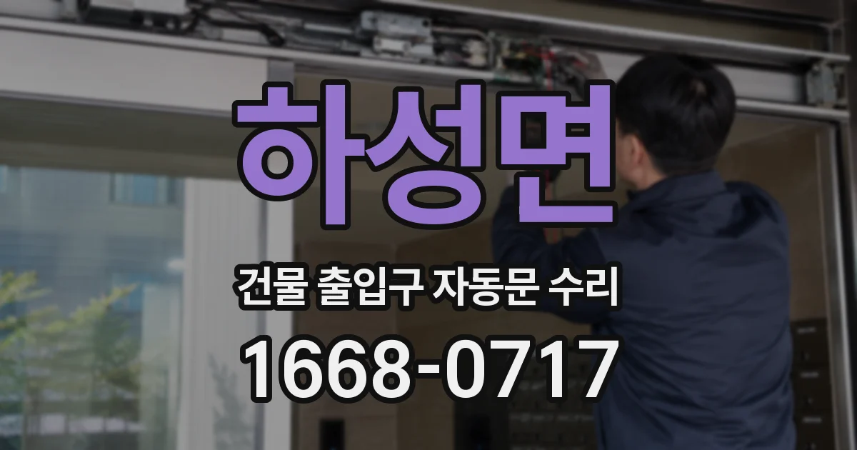 하성면 건물 출입구 자동문 수리