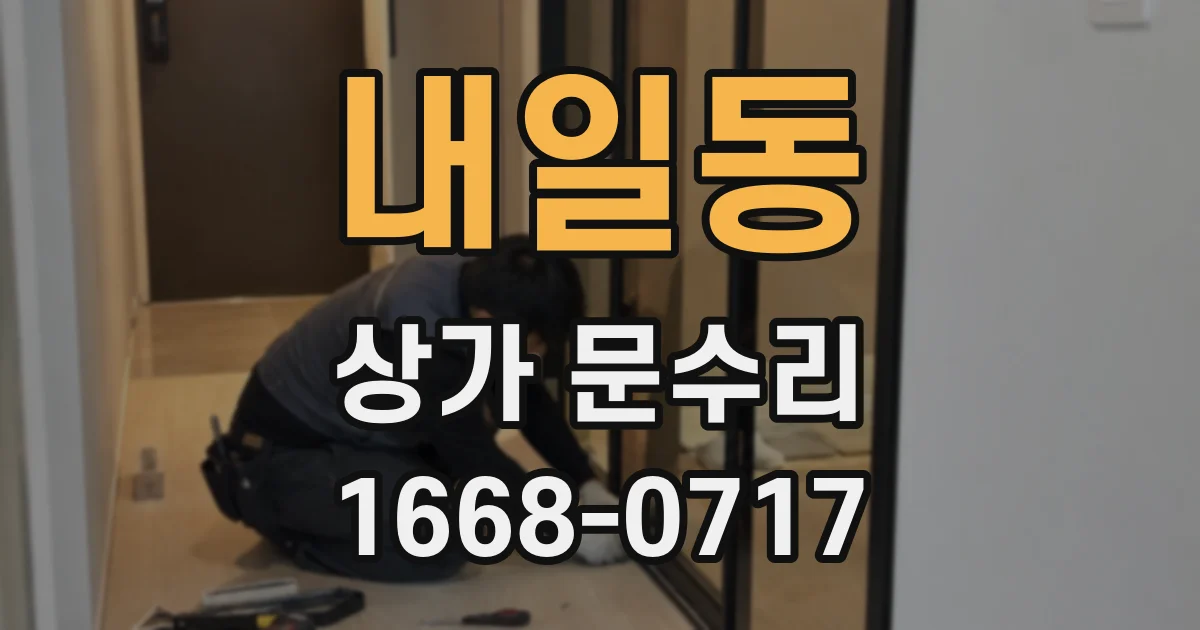 내일동 상가 문수리