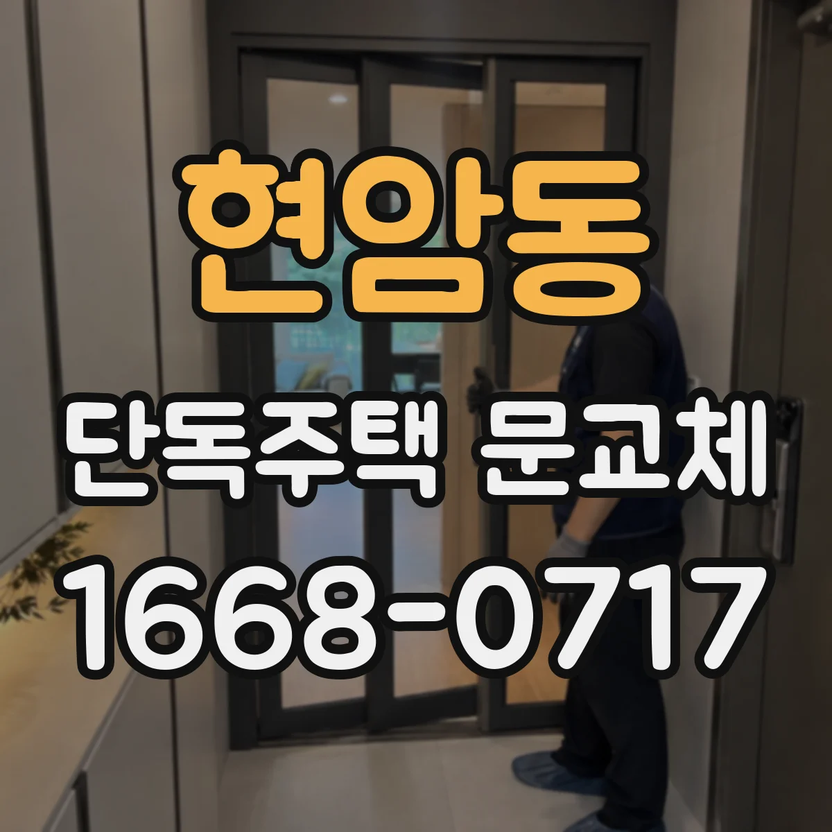현암동 단독주택 문교체