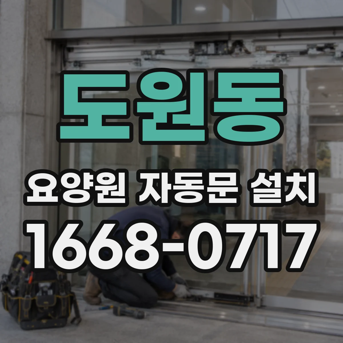 도원동 요양원 자동문 설치