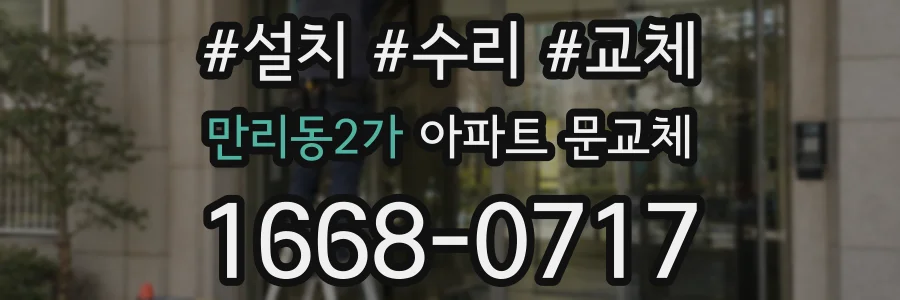 만리동2가 아파트 문교체