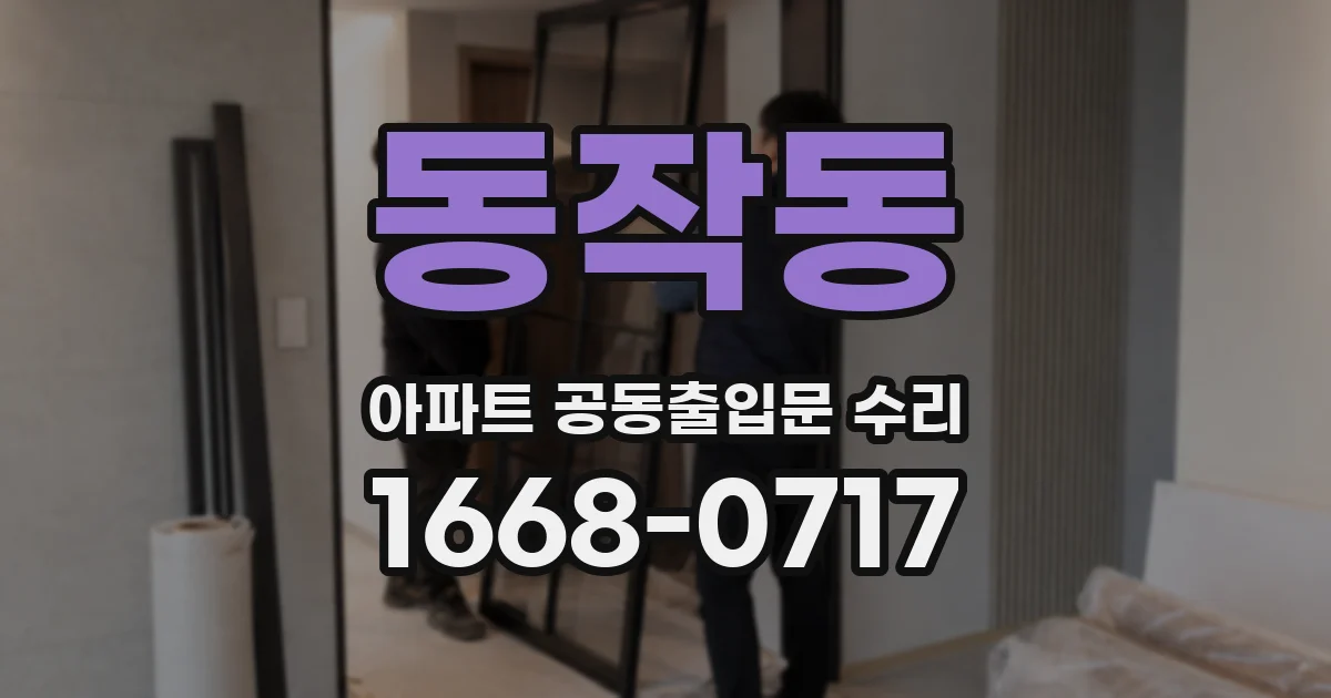 동작동 아파트 공동출입문 수리