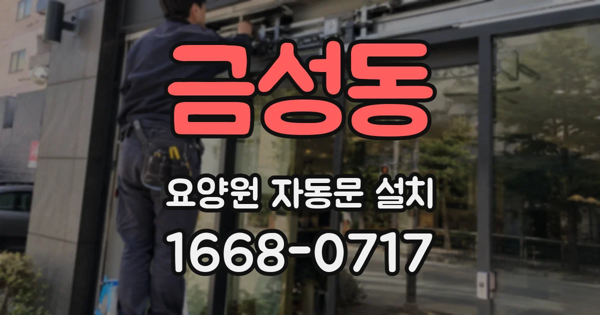 금성동 요양원 자동문 설치