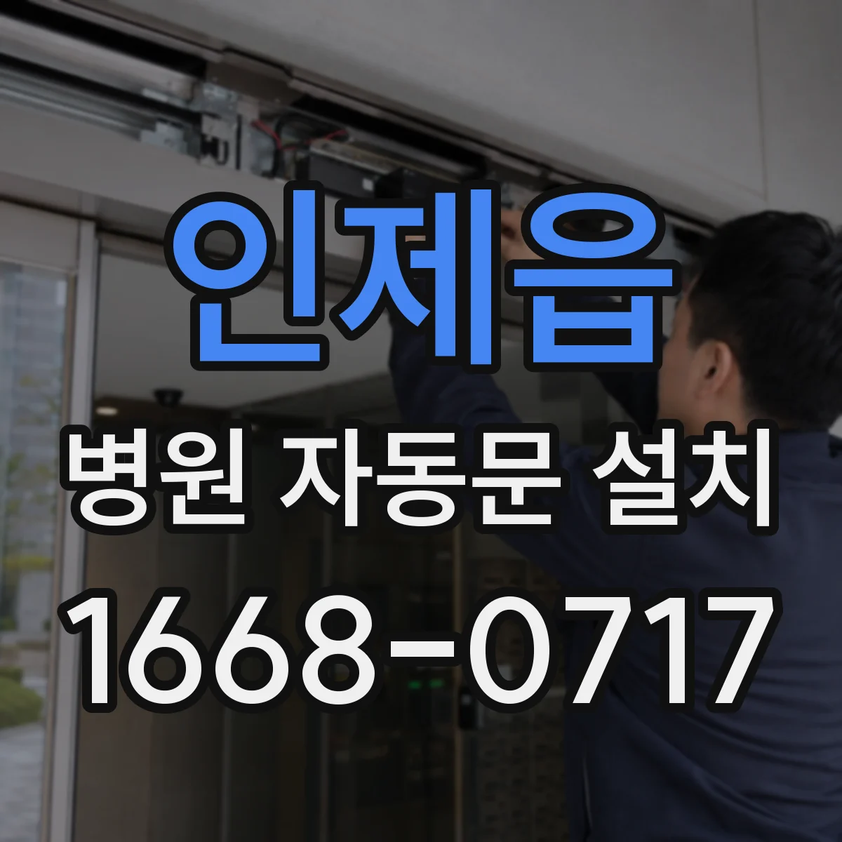 인제읍 병원 자동문 설치