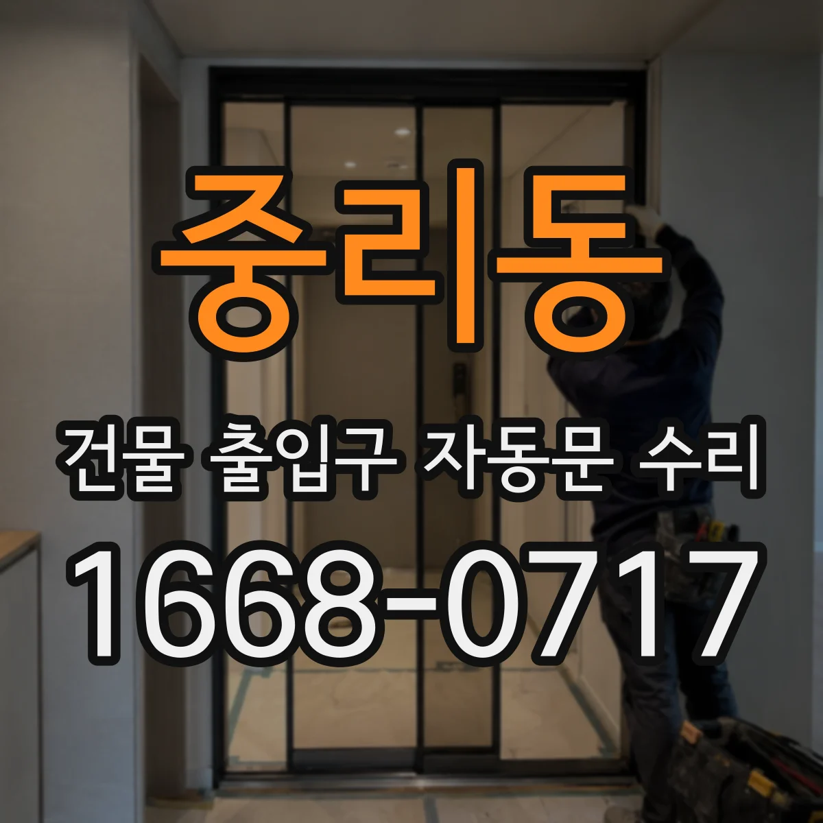 중리동 건물 출입구 자동문 수리