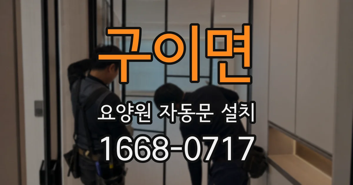 구이면 요양원 자동문 설치