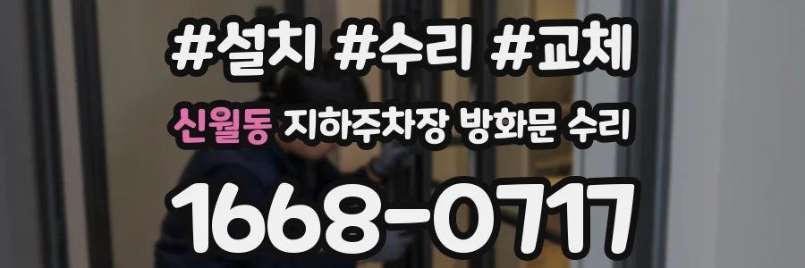신월동 지하주차장 방화문 수리