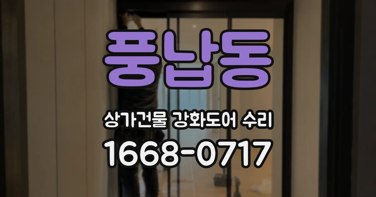 풍납동 상가건물 강화도어 수리