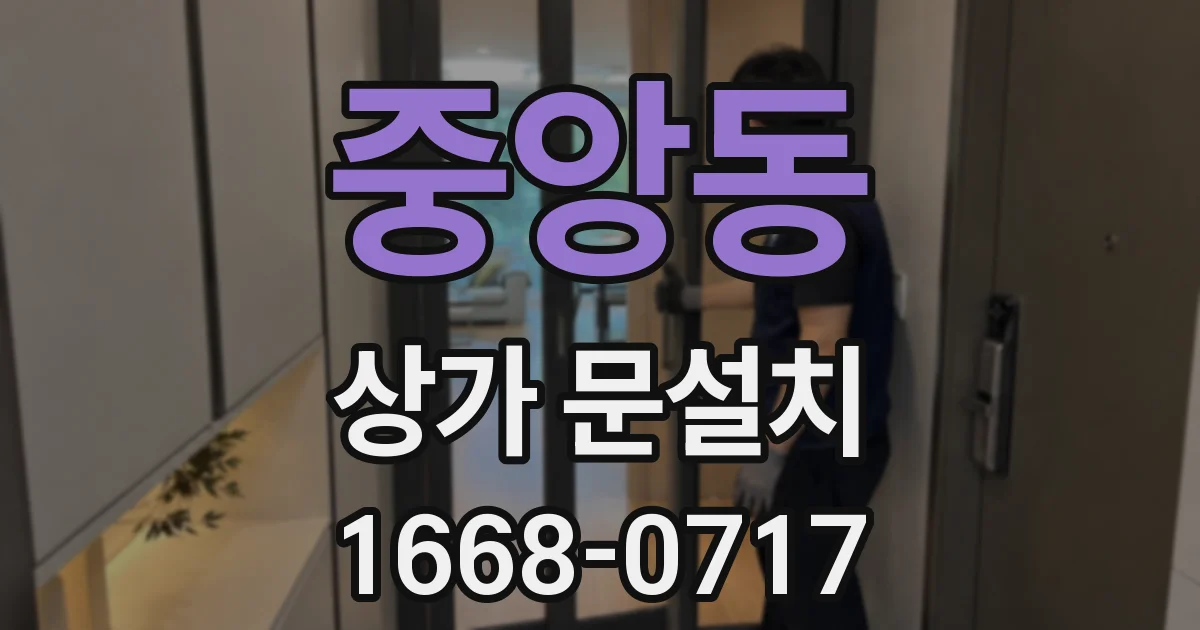 중앙동 상가 문설치