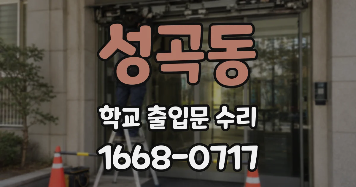 성곡동 학교 출입문 수리