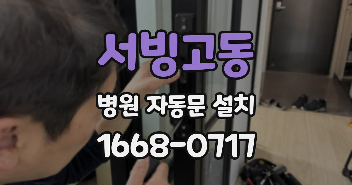 서빙고동 병원 자동문 설치