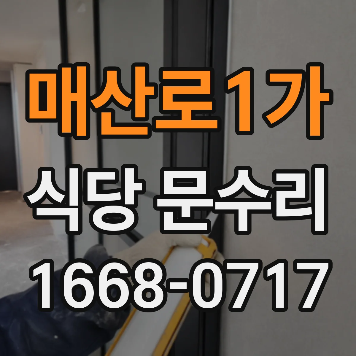 매산로1가 식당 문수리