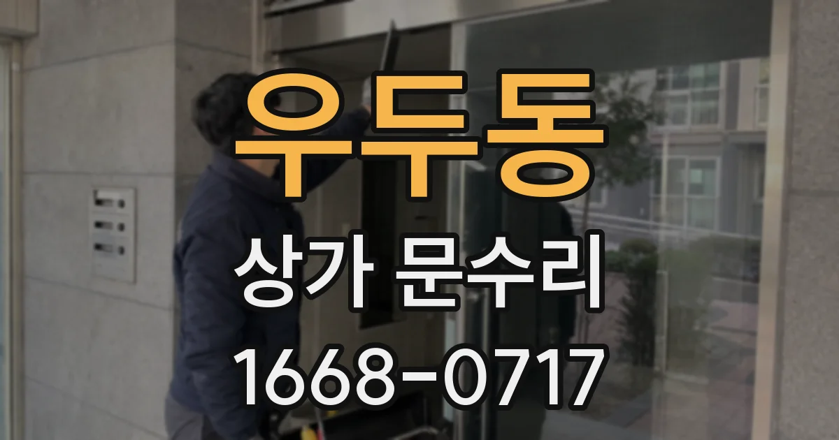 우두동 상가 문수리
