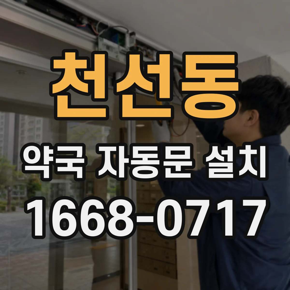 천선동 약국 자동문 설치
