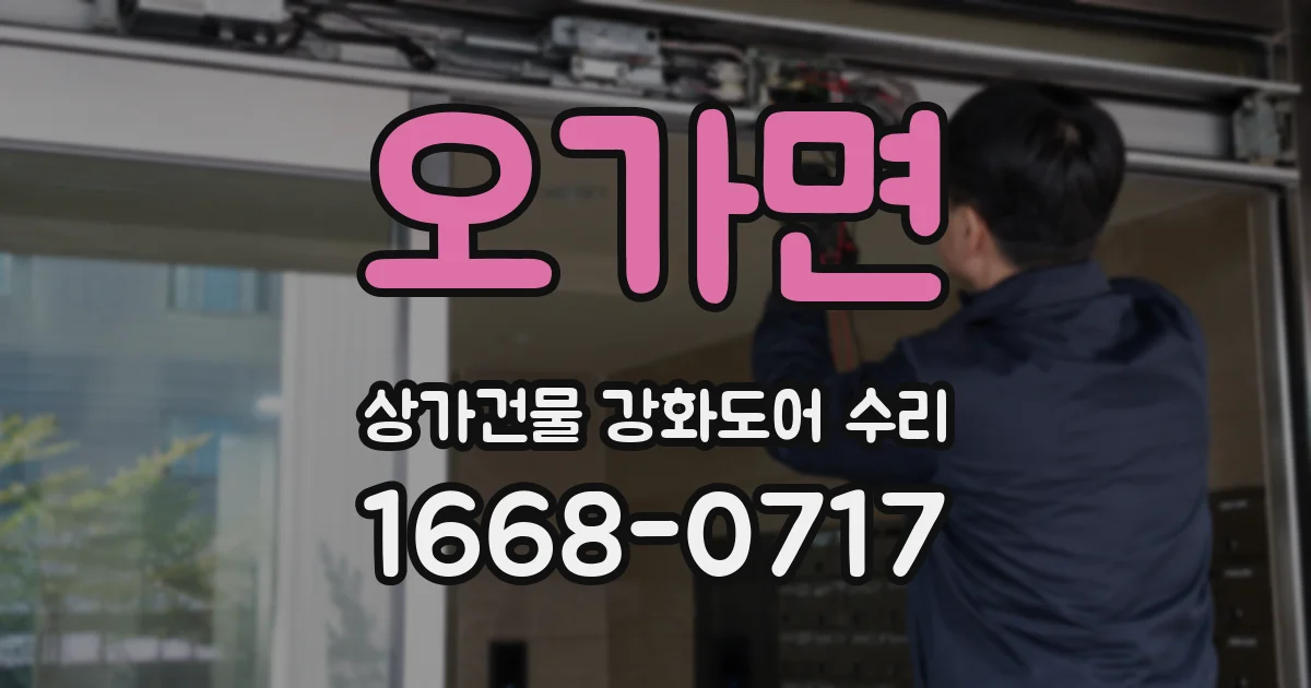 오가면 상가건물 강화도어 수리